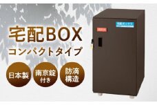 宅配ボックスコンパクトタイプ 島根県松江市/島根ナカバヤシ株式会社 [ALGJ004]｜置き配 荷物 小型 ポスト 玄関 鍵付き 便利 島根 松江 人気 おすすめ