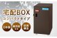 置き配 荷物 小型 ポスト 玄関 鍵付き 便利 島根 松江 人気 おすすめ