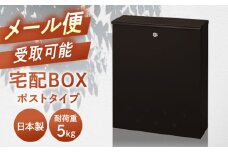 宅配ボックス（ポストタイプ）STB-001-S 島根県松江市/島根ナカバヤシ株式会社 [ALGJ003]｜置き配 大容量 ポスト壁 取り付け 玄関 便利 島根 松江 人気 おすすめ