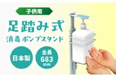 足踏み消毒ポンプスタンドキッズ 島根県松江市/島根ナカバヤシ株式会社 [ALGJ002]｜消毒 除菌 殺菌 ポンプスタンド アルコール除菌 島根 松江 おすすめ 人気