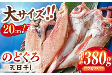 TV放映多数！県内外のファンがわざわざ訪れる 天日ほしもん屋特製 のどぐろ干物×2枚（大サイズ・20cm） 島根県松江市/桝谷鮮魚店 [ALCJ001]｜のどぐろ ノドグロ アカムツ 高級魚 干物 干もの 天日干し 島根 松江 おすすめ