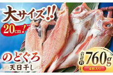 TV放映多数！県内外のファンがわざわざ訪れる 天日ほしもん屋特製 のどぐろ干物×4枚（大サイズ・20cm） 島根県松江市/桝谷鮮魚店 [ALCJ002]｜のどぐろ ノドグロ アカムツ 高級魚 干物 干もの 天日干し 島根 松江 おすすめ