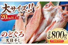 TV放映多数！県内外のファンがわざわざ訪れる 天日ほしもん屋特製 のどぐろ干物×4枚（大サイズ・20cm以上） 島根県松江市/桝谷鮮魚店 [ALCJ002]｜のどぐろ ノドグロ アカムツ 高級魚 干物 干もの 天日干し 島根 松江 おすすめ