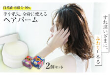 牧野家ヘアバーム(ヘアートリートメント･ハンドクリーム) ホワイトフローラル･芳醇オリーブ×各1個 島根県松江市/株式会社ナレッジリンクス [ALBR001]｜バーム ヘアバーム ヘアケア 島根 松江 おすすめ 人気 ランキング 高評価