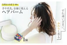 牧野家ヘアバーム(ヘアートリートメント･ハンドクリーム) ホワイトフローラル×1個 島根県松江市/株式会社ナレッジリンクス [ALBR002]｜バーム ヘアバーム ヘアケア 島根 松江 おすすめ 人気 ランキング 高評価