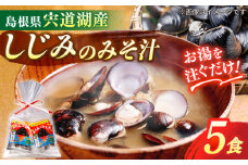 【砂抜き不要】お湯をそそぐだけ！宍道湖産しじみのみそ汁1食用×5袋セット 島根県松江市/平野醤油 [ALCA009]｜みそ汁 味噌汁 即席 簡単 インスタント 個包装 島根 松江 おすすめ