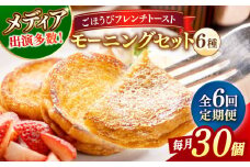 【全6回定期便】メディア出演多数！天然酵母パンのフレンチトースト モーニングセット(ホイップクリーム付き)6種類30個 島根県松江市/フレンチトースト専門店せるくる [ALCE009]｜フレンチトースト 冷凍 酵母 パン お取り寄せ 島根 松江 人気 定期便
