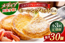【全3回定期便】メディア出演多数！天然酵母パンのフレンチトースト モーニングセット(ホイップクリーム付き)6種類30個 島根県松江市/フレンチトースト専門店せるくる [ALCE008]｜フレンチトースト 冷凍 酵母 パン お取り寄せ 島根 松江 人気 定期便