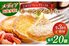 【全3回定期便】メディア出演多数！天然酵母パンのフレンチトースト モーニングセット(ホイップクリーム付き)6種類20個 島根県松江市/フレンチトースト専門店せるくる [ALCE011]｜フレンチトースト 冷凍 酵母 パン お取り寄せ 島根 松江 人気 定期便