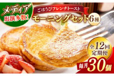 【全12回定期便】メディア出演多数！天然酵母パンのフレンチトースト モーニングセット(ホイップクリーム付き)6種類30個 島根県松江市/フレンチトースト専門店せるくる [ALCE010]｜フレンチトースト 冷凍 酵母 パン お取り寄せ 島根 松江 人気 定期便