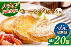 【全6回定期便】メディア出演多数！天然酵母パンのフレンチトースト モーニングセット(ホイップクリーム付き)6種類20個 島根県松江市/フレンチトースト専門店せるくる [ALCE012]｜フレンチトースト 冷凍 酵母 パン お取り寄せ 島根 松江 人気 定期便