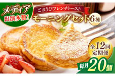【全12回定期便】メディア出演多数！天然酵母パンのフレンチトースト モーニングセット(ホイップクリーム付き)6種類20個 島根県松江市/フレンチトースト専門店せるくる [ALCE013]｜フレンチトースト 冷凍 酵母 パン お取り寄せ 島根 松江 人気 定期便