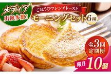【全3回定期便】メディア出演多数！天然酵母パンのフレンチトースト モーニングセット(ホイップクリーム付き)6種類10個 島根県松江市/フレンチトースト専門店せるくる [ALCE014]｜フレンチトースト 冷凍 酵母 パン お取り寄せ 島根 松江 人気 定期便