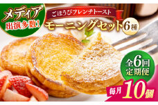 【全6回定期便】メディア出演多数！天然酵母パンのフレンチトースト モーニングセット(ホイップクリーム付き)6種類10個 島根県松江市/フレンチトースト専門店せるくる [ALCE015]｜フレンチトースト 冷凍 酵母 パン お取り寄せ 島根 松江 人気 定期便