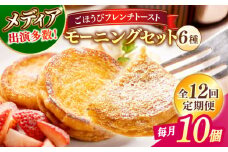 【全12回定期便】メディア出演多数！天然酵母パンのフレンチトースト モーニングセット(ホイップクリーム付き)6種類10個 島根県松江市/フレンチトースト専門店せるくる [ALCE016]｜フレンチトースト 冷凍 酵母 パン お取り寄せ 島根 松江 人気 定期便