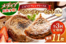 【全3回定期便】メディア出演多数！天然酵母パンのフレンチトースト バラエティーセット 10種類11枚 島根県松江市/フレンチトースト専門店せるくる [ALCE017]｜フレンチトースト 冷凍 酵母 パン お取り寄せ 島根 松江 人気 定期便