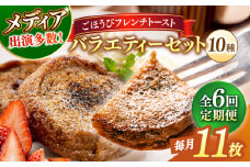 【全6回定期便】メディア出演多数！天然酵母パンのフレンチトースト バラエティーセット 10種類11枚 島根県松江市/フレンチトースト専門店せるくる [ALCE018]｜フレンチトースト 冷凍 酵母 パン お取り寄せ 島根 松江 人気 定期便