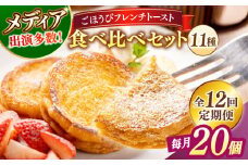 【全12回定期便】メディア出演多数！天然酵母パンのフレンチトースト 食べ比べセット 11種類20個 島根県松江市/フレンチトースト専門店せるくる [ALCE022]｜フレンチトースト 冷凍 酵母 パン 食べ比べ 島根 松江 人気 定期便