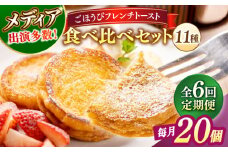 【全6回定期便】メディア出演多数！天然酵母パンのフレンチトースト 食べ比べセット 11種類20個 島根県松江市/フレンチトースト専門店せるくる [ALCE021]｜フレンチトースト 冷凍 酵母 パン 食べ比べ 島根 松江 人気 定期便