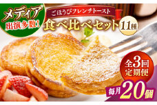 【全3回定期便】メディア出演多数！天然酵母パンのフレンチトースト 食べ比べセット 11種類20個 島根県松江市/フレンチトースト専門店せるくる [ALCE020]｜フレンチトースト 冷凍 酵母 パン 食べ比べ 島根 松江 人気 定期便