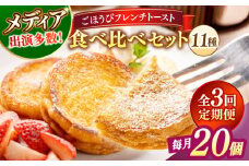 【全3回定期便】メディア出演多数！天然酵母パンのフレンチトースト 食べ比べセット 11種類20個 島根県松江市/フレンチトースト専門店せるくる [ALCE020]｜フレンチトースト 冷凍 酵母 パン 食べ比べ 島根 松江 人気 定期便
