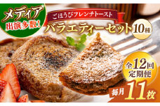 【全12回定期便】メディア出演多数！天然酵母パンのフレンチトースト バラエティーセット 10種類11枚 島根県松江市/フレンチトースト専門店せるくる [ALCE019]｜フレンチトースト 冷凍 酵母 パン お取り寄せ 島根 松江 人気 定期便