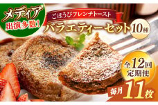 【全12回定期便】メディア出演多数！天然酵母パンのフレンチトースト バラエティーセット 10種類11枚 島根県松江市/フレンチトースト専門店せるくる [ALCE019]｜フレンチトースト 冷凍 酵母 パン お取り寄せ 島根 松江 人気 定期便