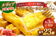 【全3回定期便】メディア出演多数！天然酵母パンのSDGsなフレンチトーストセット 4種類23個 島根県松江市/フレンチトースト専門店せるくる [ALCE023]｜フレンチトースト 冷凍 酵母 パン お取り寄せ 島根 松江 人気 定期便