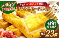 【全6回定期便】メディア出演多数！天然酵母パンのSDGsなフレンチトーストセット 4種類23個 島根県松江市/フレンチトースト専門店せるくる [ALCE024]｜フレンチトースト 冷凍 酵母 パン お取り寄せ 島根 松江 人気 定期便