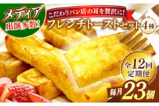 【全12回定期便】メディア出演多数！天然酵母パンのSDGsなフレンチトーストセット 4種類23個 島根県松江市/フレンチトースト専門店せるくる [ALCE025]｜フレンチトースト 冷凍 酵母 パン お取り寄せ 島根 松江 人気 定期便