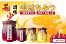 非加熱・非加工の生ハチミツ そば蜂蜜と季節ごとの蜂蜜 4本 Cセット 島根県松江市/まつえ蜂蜜 [ALCK001]｜はちみつ ハチミツ ハニー