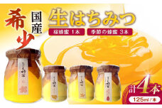 非加熱・非加工の生ハチミツ 桜蜂蜜と季節ごとの蜂蜜 4本 Bセット 島根県松江市/まつえ蜂蜜 [ALCK002]｜はちみつ ハチミツ 蜂蜜 honey 生ハチミツ 生蜂蜜 天然 養蜂 蜜蜂 ミツバチ 島根 松江