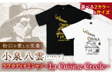 【ホワイト／Lサイズ】ラフカディオ・ハーン メモリアルTシャツ「クレオール料理」初版表紙 小泉八雲 　島根県松江市/有限会社中村茶舗 [ALBP008-3]｜小泉八雲 Tシャツ 半袖 グッズ 島根 松江 おすすめ 人気