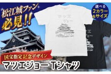 【ホワイト／Lサイズ】国宝松江城プリント マツエジョーTシャツ ホワイト/ブラック《サイズS/M/L/XL》　島根県松江市/まつえ観光創造研究所 [ALGT001-3]｜松江城 国宝 メモリアル オリジナル 記念 服 プリント Tシャツ 島根 松江