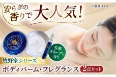 大人気！牧野家シリーズ2点セット（ボディバーム・フレグランスセット）芳醇オリーブの香り 島根県松江市/株式会社ナレッジリンクス [ALBR007]｜バーム フレグランス セット ボディケア 保湿 島根 松江 おすすめ 人気 ランキング