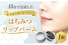 話題のはちみつを使用！空港はちみつリップバーム6g 島根県松江市/株式会社ナレッジリンクス [ALBR008]｜リップ バーム リップケア はちみつ 蜂蜜 保湿 島根 松江 おすすめ 人気 ランキング
