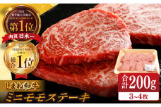 【ブランド牛・しまね和牛】ちょうどいいサイズのモモステーキ 200g(3~4枚)  島根県松江市/Do corporation株式会社（しまね和牛） [ALFU003]｜しまね和牛  肉 牛肉 和牛 黒毛和牛 国産和牛