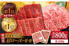 【ブランド牛・しまね和牛】焼肉用2種セット(肩ロース・モモ) 各400g 島根県松江市/Do corporation株式会社（しまね和牛） [ALFU006]｜しまね和牛  肉 牛肉 和牛 黒毛和牛 国産和牛