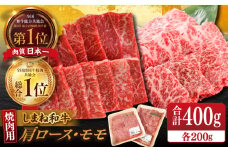 【ブランド牛・しまね和牛】焼肉用2種セット(肩ロース・モモ) 各200g 島根県松江市/Do corporation株式会社（しまね和牛） [ALFU005]｜しまね和牛  肉 牛肉 和牛 黒毛和牛 国産和牛