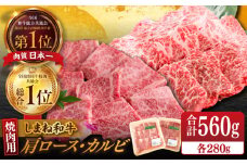 【ブランド牛・しまね和牛】焼肉用2種セット(肩ロース・カルビ) 各280g 島根県松江市/Do corporation株式会社（しまね和牛） [ALFU007]｜しまね和牛  肉 牛肉 和牛 黒毛和牛 国産和牛