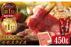 【ブランド牛・しまね和牛】モモスライス 450g すき焼き・しゃぶしゃぶ用 島根県松江市/Do corporation株式会社（しまね和牛） [ALFU009]｜しまね和牛  肉 牛肉 和牛 黒毛和牛 国産和牛