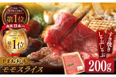 【ブランド牛・しまね和牛】モモスライス 200g すき焼き・しゃぶしゃぶ用 島根県松江市/Do corporation株式会社（しまね和牛） [ALFU008]｜しまね和牛  肉 牛肉 和牛 黒毛和牛 国産和牛