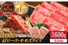 【ブランド牛・しまね和牛】肩ロース・モモスライス 各300g すき焼き・しゃぶしゃぶ用 島根県松江市/Do corporation株式会社（しまね和牛） [ALFU010]｜しまね和牛  肉 牛肉 和牛 黒毛和牛 国産和牛