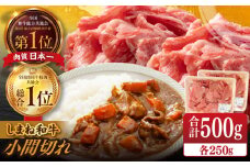【ブランド牛・しまね和牛】小間切れ 250g×2パック カレー・シチュー用 島根県松江市/Do corporation株式会社（しまね和牛） [ALFU014]｜しまね和牛  肉 牛肉 和牛 黒毛和牛 国産和牛