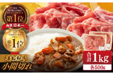 【ブランド牛・しまね和牛】小間切れ 500g×2パック カレー・シチュー用 島根県松江市/Do corporation株式会社（しまね和牛） [ALFU015]｜しまね和牛  肉 牛肉 和牛 黒毛和牛 国産和牛
