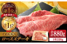 【ブランド牛・しまね和牛】ロース(サーロイン・リブ)ステーキ 220g×4枚 島根県松江市/Do corporation株式会社（しまね和牛） [ALFU016]｜しまね和牛  肉 牛肉 和牛 黒毛和牛 国産和牛