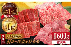 【ブランド牛・しまね和牛】焼肉3種セット(肩ロース・カルビ・モモ) 各200g 島根県松江市/Do corporation株式会社（しまね和牛） [ALFU017]｜しまね和牛  肉 牛肉 和牛 黒毛和牛 国産和牛