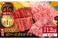 【ブランド牛・しまね和牛】焼肉3種セット(肩ロース・バラカルビ・モモ) 各400g 島根県松江市/Do corporation株式会社（しまね和牛） [ALFU019]｜しまね和牛  肉 牛肉 和牛 黒毛和牛 国産和牛