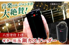 Guitar Tamahagae Cascader （ギター用玉鋼カスケーダー）× 八雲塗 島根県松江市/e-nextVision合同会社 [ALGO001]｜ギター エフェクトチェーン ギターペダル サウンド ライブ 島根 松江 おすすめ