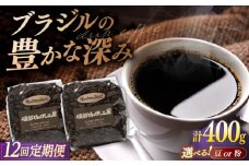 【豆】【全12回定期便】焙煎したて･新鮮な珈琲豆を毎月お届け200g×2袋 島根県松江市/服部珈琲工房 [ALBY005-1]｜珈琲 コーヒー 豆 粉 定期便 ブレンド 自家焙煎 島根 松江 おすすめ